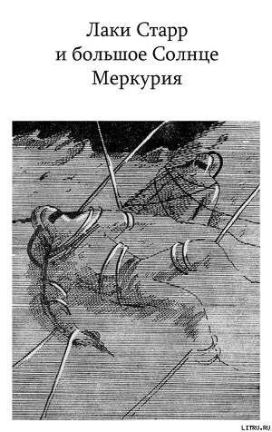 Книга Лаки Старр и большое Солнце Меркурия