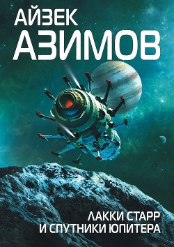 Книга Лаки Старр и спутники Юпитера
