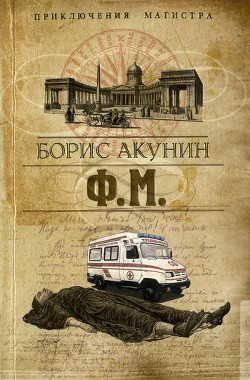 Книга Ф. М.