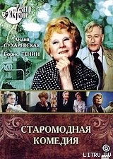 Книга Старомодная комедия