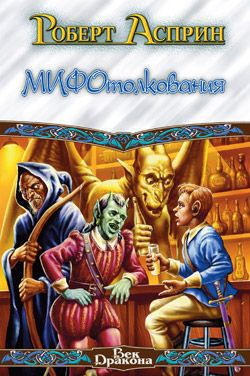 Книга МИФотолкования, или Неверные концепции