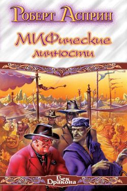 Книга Маленький МИФОзаклад