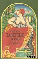 Книга Русские заветные сказки
