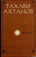 Книга Избранное в двух томах. Том второй