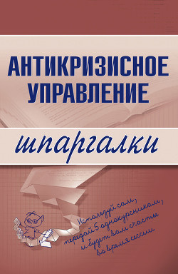 Книга Антикризисное управление