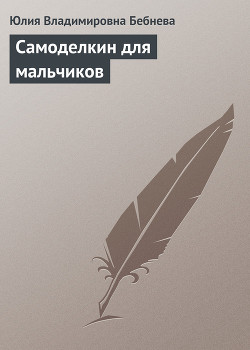 Книга Самоделкин для мальчиков