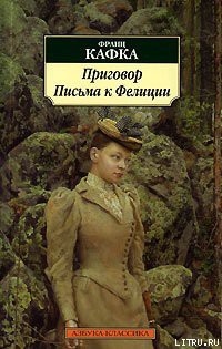 Книга Письма к Фелиции
