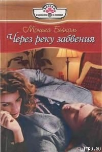 Книга Через реку забвения