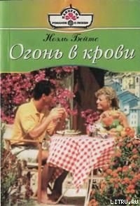 Книга Огонь в крови