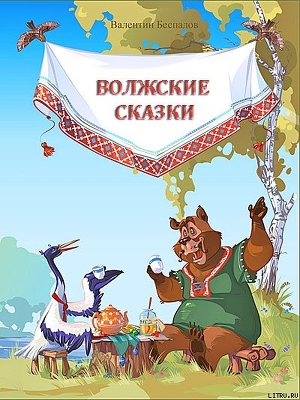 Книга Волжские сказки