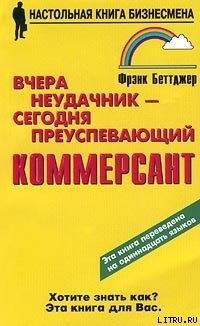 Книга Вчера неудачник — сегодня преуспевающий коммерсант