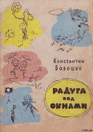 Книга Радуга под окнами