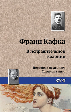 Книга В исправительной колонии