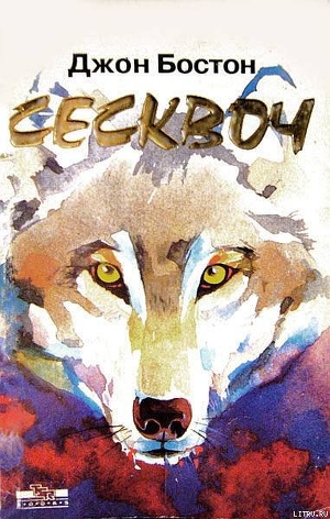 Книга Сесквоч