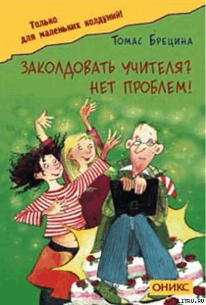 Книга Заколдовать учителя? Нет проблем!