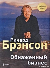 Книга Обнаженный бизнес