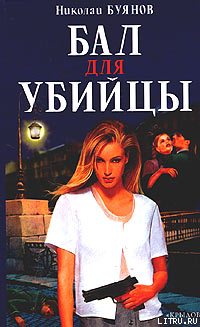 Книга Бал для убийцы
