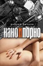 Книга Нано и порно
