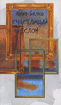 Книга Счастливый слон