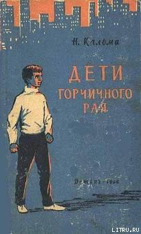 Книга Дети горчичного рая