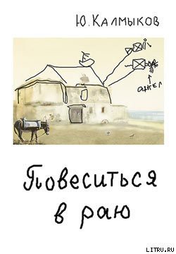 Книга Повеситься в раю