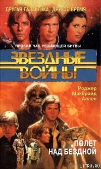 Книга Кореллианская трилогия-3: Полет над бездной