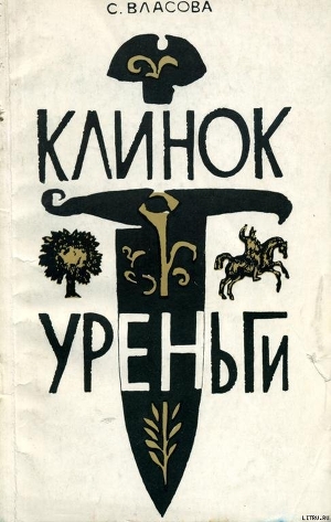 Книга Клинок Уреньги