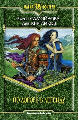 Книга По дороге в легенду