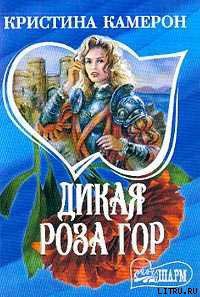 Книга Дикая роза гор