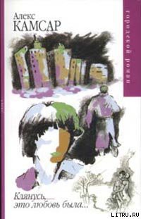 Книга Клянусь, это любовь была...