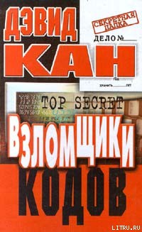 Книга Взломщики кодов
