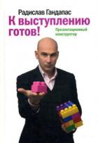 Книга К выступлению готов! Презентационный конструктор