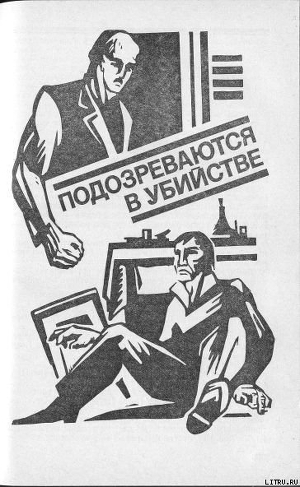 Книга Подозреваются в убийстве