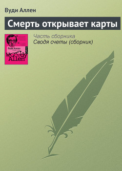 Книга Смерть открывает карты