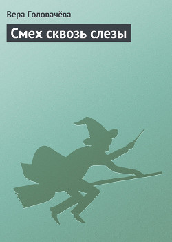 Книга Смех сквозь слезы