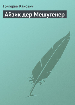 Книга Айзик дер Мешугенер
