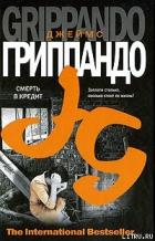Книга Смерть в кредит