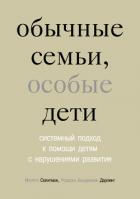 Книга Обычные семьи, особые дети