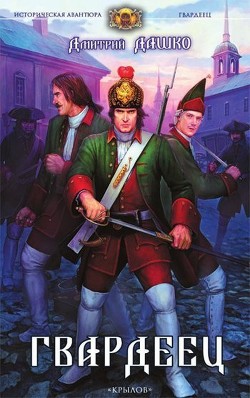 Книга Гвардеец