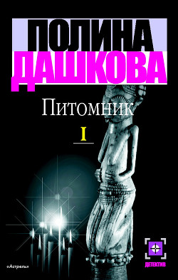 Книга Питомник. Книга 2