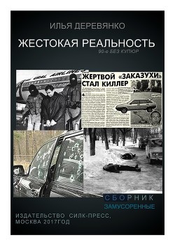 Книга Замусоренные