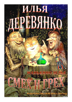 Книга Манькино зелье