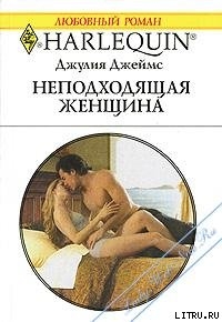Книга Неподходящая женщина