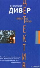 Книга Разбитое окно