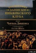 Книга Комментарий к роману Чарльза Диккенса «Посмертные записки Пиквикского клуба»