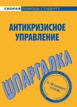 Книга Антикризисное управление. Шпаргалка