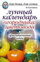 Книга Лунный календарь огородника, цветовода. Оригинальные идеи