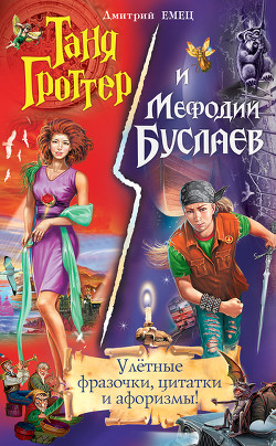 Книга Таня Гроттер и Мефодий Буслаев. Улётные фразочки, цитатки и афоризмы!
