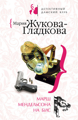 Книга Марш Мендельсона на бис