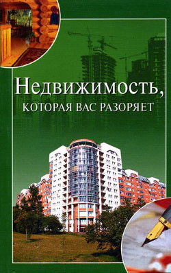 Книга Недвижимость, которая вас разоряет